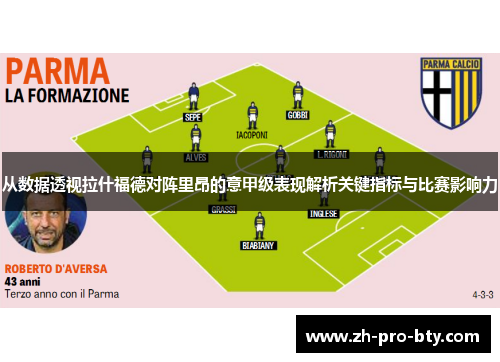 从数据透视拉什福德对阵里昂的意甲级表现解析关键指标与比赛影响力