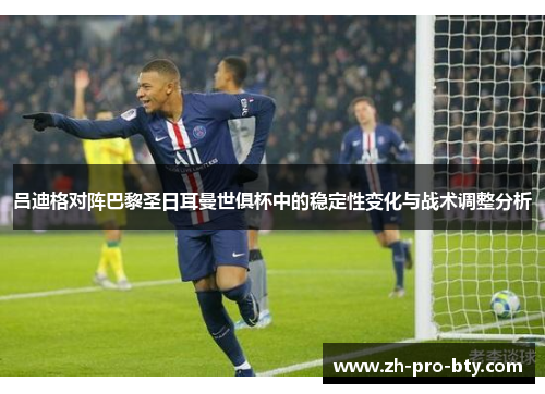 吕迪格对阵巴黎圣日耳曼世俱杯中的稳定性变化与战术调整分析