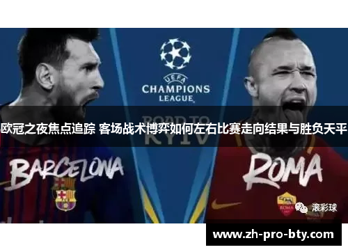 欧冠之夜焦点追踪 客场战术博弈如何左右比赛走向结果与胜负天平