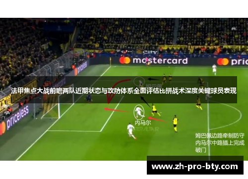 法甲焦点大战前瞻两队近期状态与攻防体系全面评估比拼战术深度关键球员表现