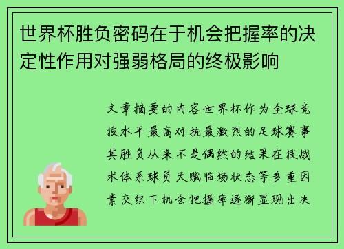 世界杯胜负密码在于机会把握率的决定性作用对强弱格局的终极影响