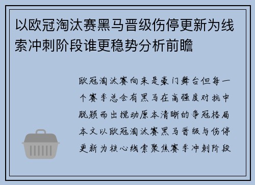 以欧冠淘汰赛黑马晋级伤停更新为线索冲刺阶段谁更稳势分析前瞻