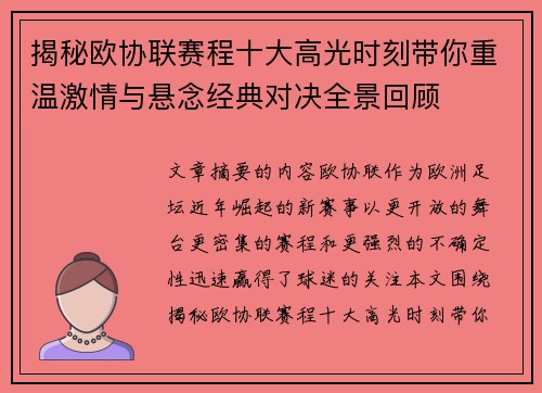 揭秘欧协联赛程十大高光时刻带你重温激情与悬念经典对决全景回顾
