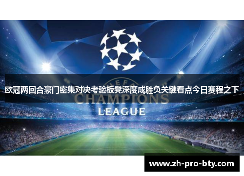 欧冠两回合豪门密集对决考验板凳深度成胜负关键看点今日赛程之下