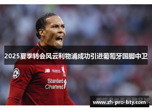 2025夏季转会风云利物浦成功引进葡萄牙国脚中卫
