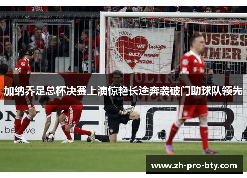 加纳乔足总杯决赛上演惊艳长途奔袭破门助球队领先