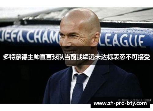 多特蒙德主帅直言球队当前战绩远未达标表态不可接受