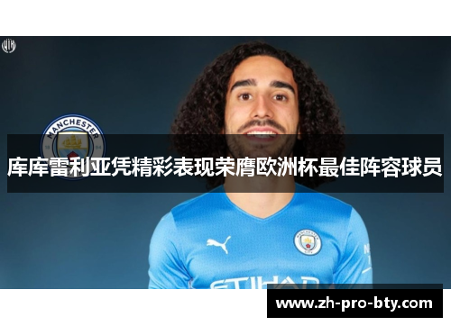 库库雷利亚凭精彩表现荣膺欧洲杯最佳阵容球员