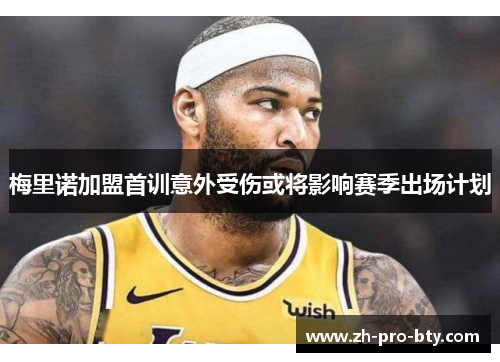 梅里诺加盟首训意外受伤或将影响赛季出场计划