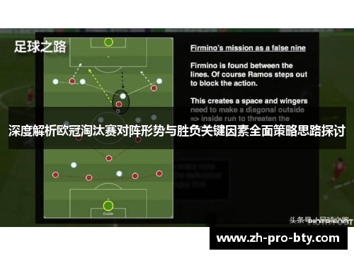 深度解析欧冠淘汰赛对阵形势与胜负关键因素全面策略思路探讨