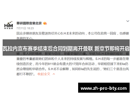 瓦拉内宣布赛季结束后合同到期离开曼联 新章节即将开启