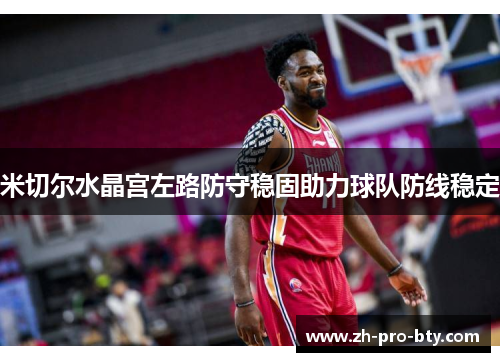 米切尔水晶宫左路防守稳固助力球队防线稳定