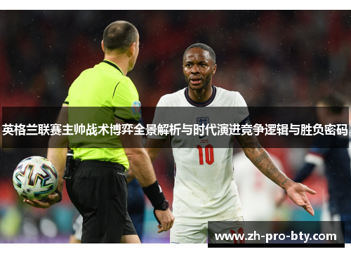 英格兰联赛主帅战术博弈全景解析与时代演进竞争逻辑与胜负密码