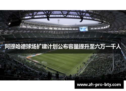 阿提哈德球场扩建计划公布容量提升至六万一千人