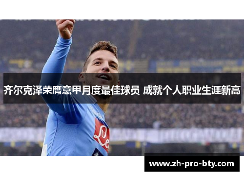 齐尔克泽荣膺意甲月度最佳球员 成就个人职业生涯新高