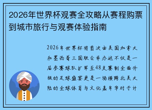 2026年世界杯观赛全攻略从赛程购票到城市旅行与观赛体验指南