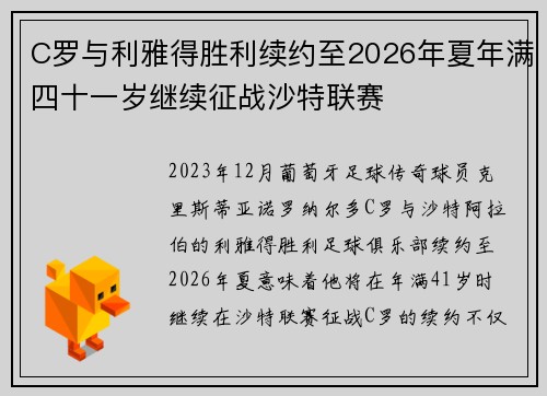 C罗与利雅得胜利续约至2026年夏年满四十一岁继续征战沙特联赛