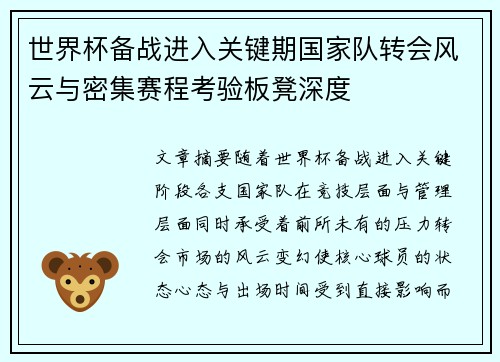 世界杯备战进入关键期国家队转会风云与密集赛程考验板凳深度