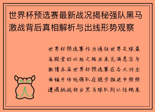 世界杯预选赛最新战况揭秘强队黑马激战背后真相解析与出线形势观察