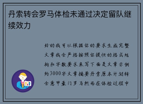 丹索转会罗马体检未通过决定留队继续效力