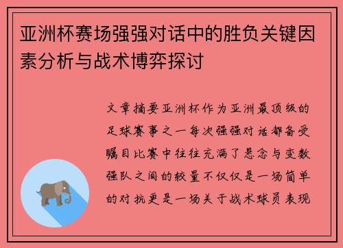 亚洲杯赛场强强对话中的胜负关键因素分析与战术博弈探讨