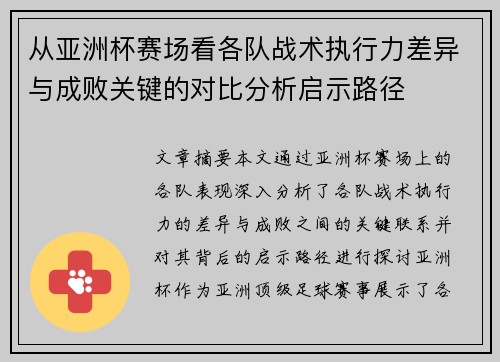 从亚洲杯赛场看各队战术执行力差异与成败关键的对比分析启示路径