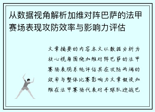 从数据视角解析加维对阵巴萨的法甲赛场表现攻防效率与影响力评估