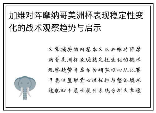 加维对阵摩纳哥美洲杯表现稳定性变化的战术观察趋势与启示