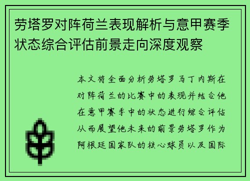 劳塔罗对阵荷兰表现解析与意甲赛季状态综合评估前景走向深度观察