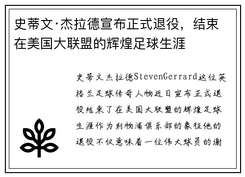史蒂文·杰拉德宣布正式退役，结束在美国大联盟的辉煌足球生涯