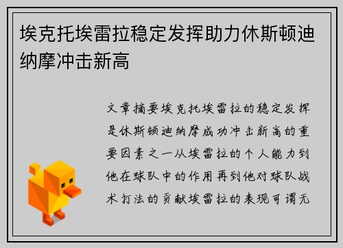 埃克托埃雷拉稳定发挥助力休斯顿迪纳摩冲击新高