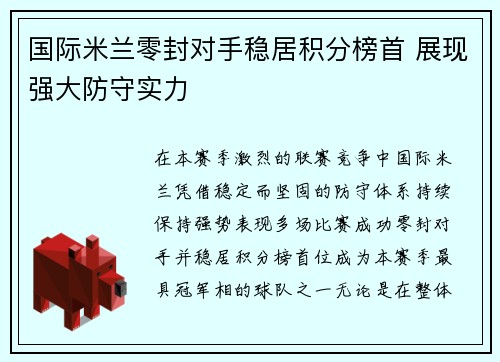 国际米兰零封对手稳居积分榜首 展现强大防守实力
