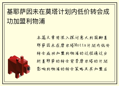 基耶萨因未在莫塔计划内低价转会成功加盟利物浦