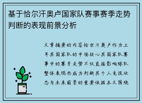 基于恰尔汗奥卢国家队赛事赛季走势判断的表现前景分析