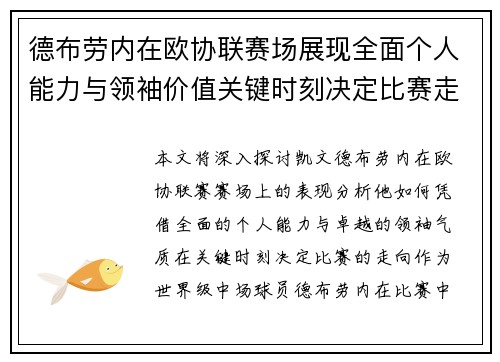 德布劳内在欧协联赛场展现全面个人能力与领袖价值关键时刻决定比赛走向