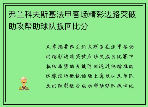 弗兰科夫斯基法甲客场精彩边路突破助攻帮助球队扳回比分