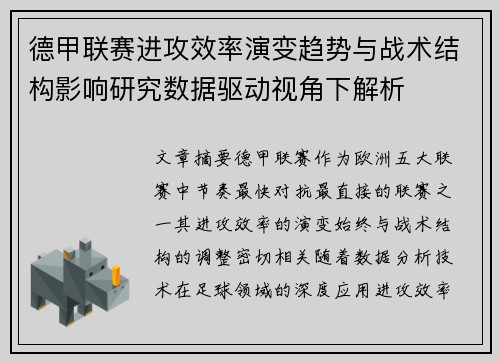 德甲联赛进攻效率演变趋势与战术结构影响研究数据驱动视角下解析