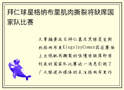 拜仁球星格纳布里肌肉撕裂将缺席国家队比赛