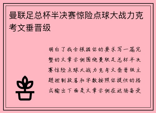曼联足总杯半决赛惊险点球大战力克考文垂晋级