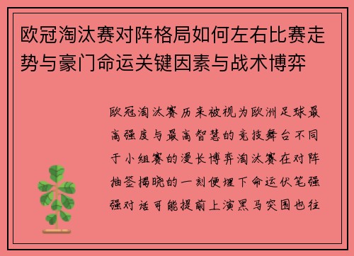 欧冠淘汰赛对阵格局如何左右比赛走势与豪门命运关键因素与战术博弈