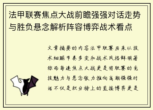 法甲联赛焦点大战前瞻强强对话走势与胜负悬念解析阵容博弈战术看点