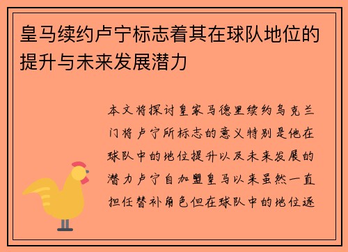 皇马续约卢宁标志着其在球队地位的提升与未来发展潜力