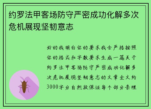 约罗法甲客场防守严密成功化解多次危机展现坚韧意志