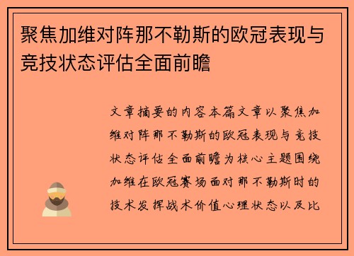 聚焦加维对阵那不勒斯的欧冠表现与竞技状态评估全面前瞻