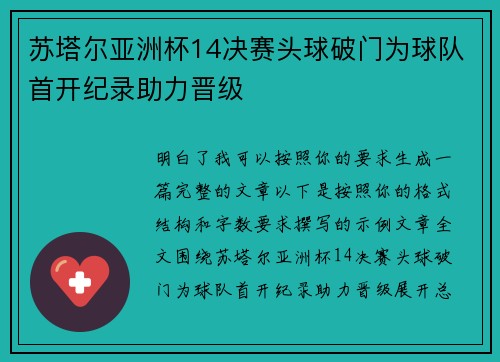 苏塔尔亚洲杯14决赛头球破门为球队首开纪录助力晋级