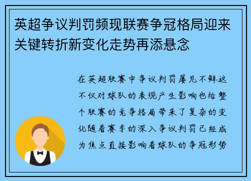 英超争议判罚频现联赛争冠格局迎来关键转折新变化走势再添悬念