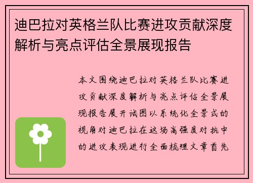 迪巴拉对英格兰队比赛进攻贡献深度解析与亮点评估全景展现报告