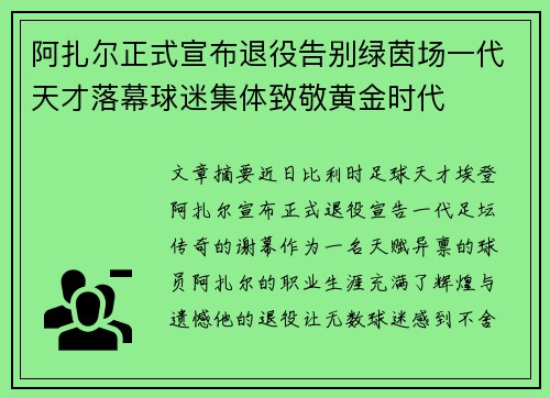 阿扎尔正式宣布退役告别绿茵场一代天才落幕球迷集体致敬黄金时代