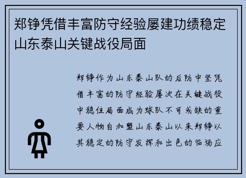 郑铮凭借丰富防守经验屡建功绩稳定山东泰山关键战役局面