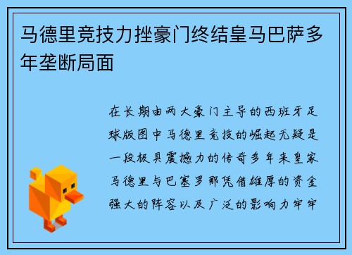 马德里竞技力挫豪门终结皇马巴萨多年垄断局面